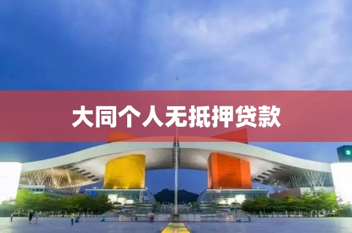 大同个人无抵押贷款