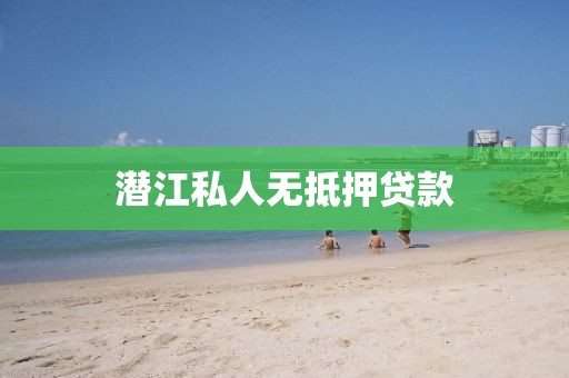 潜江私人无抵押贷款