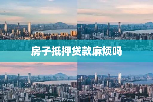 房子抵押贷款麻烦吗