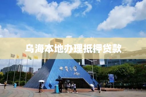 乌海本地办理抵押贷款
