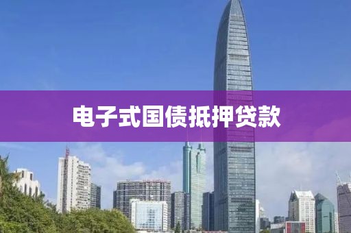 电子式国债抵押贷款