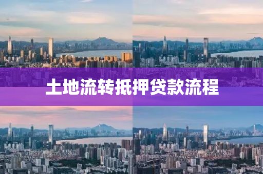 土地流转抵押贷款流程