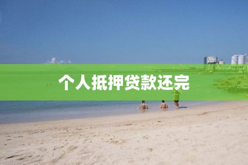 个人抵押贷款还完