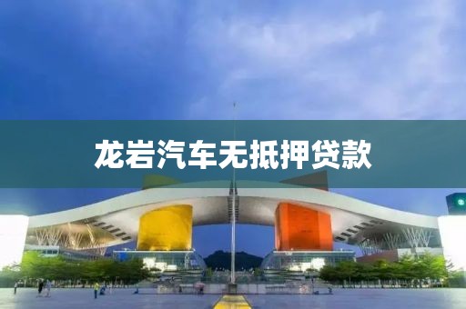 龙岩汽车无抵押贷款