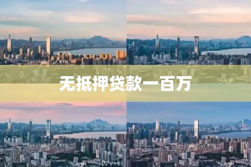无抵押贷款一百万
