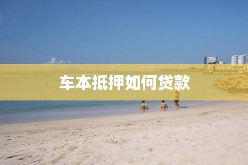 车本抵押如何贷款