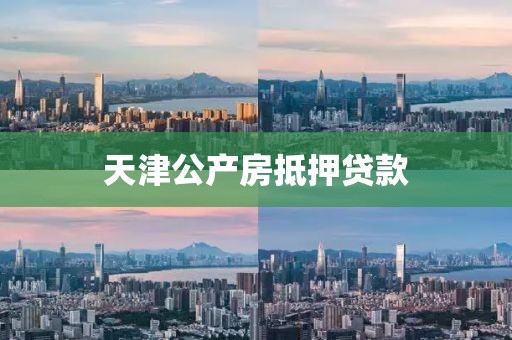 天津公产房抵押贷款