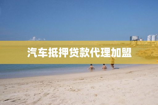 汽车抵押贷款代理加盟