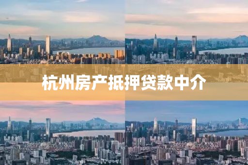 杭州房产抵押贷款中介