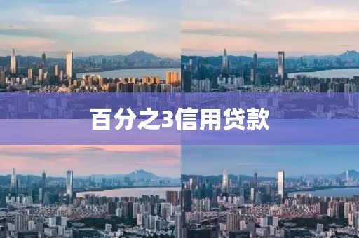 百分之3信用贷款