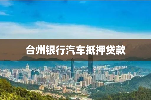 台州银行汽车抵押贷款