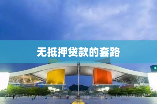 无抵押贷款的套路