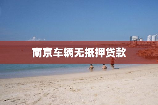 南京车辆无抵押贷款