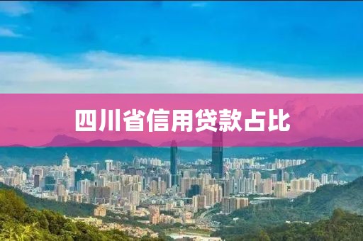 四川省信用贷款占比