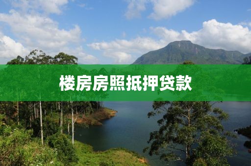 楼房房照抵押贷款