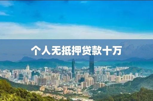 个人无抵押贷款十万