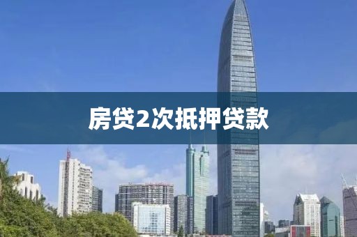 房贷2次抵押贷款