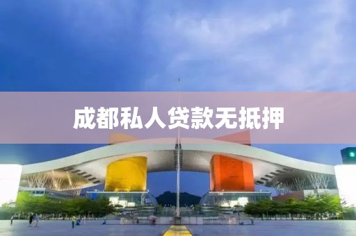 成都私人贷款无抵押