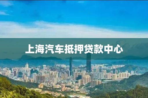 上海汽车抵押贷款中心