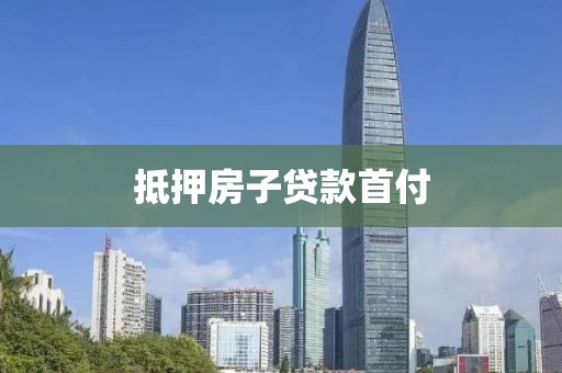 抵押房子贷款首付