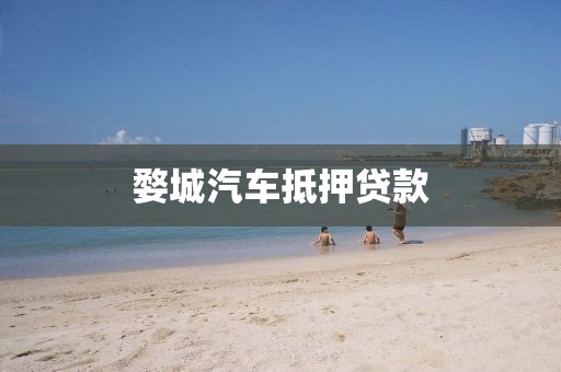 婺城汽车抵押贷款