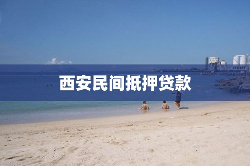 西安民间抵押贷款
