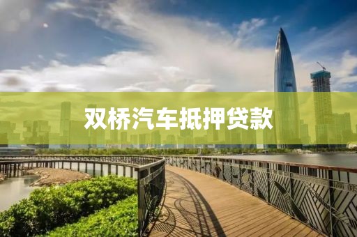 双桥汽车抵押贷款