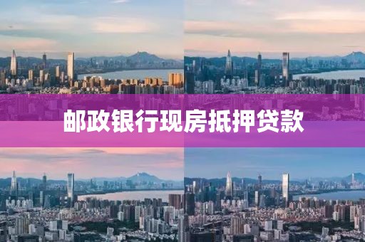 邮政银行现房抵押贷款