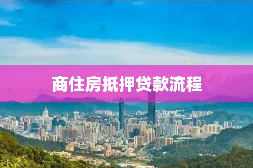 商住房抵押贷款流程