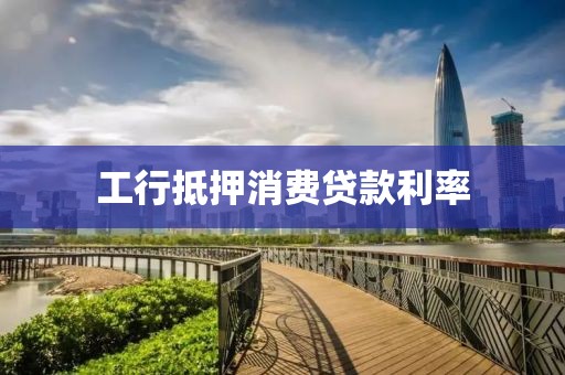 工行抵押消费贷款利率