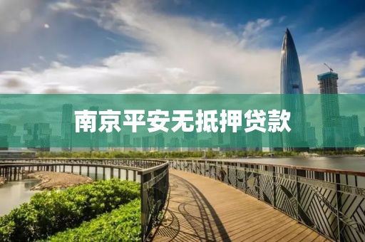 南京平安无抵押贷款