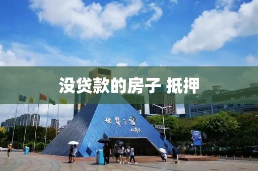 没贷款的房子 抵押
