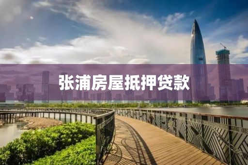 张浦房屋抵押贷款