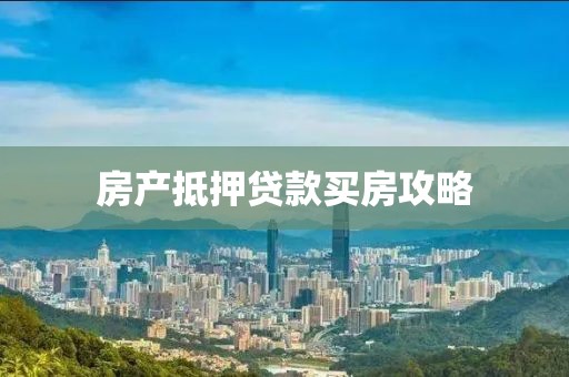 房产抵押贷款买房攻略
