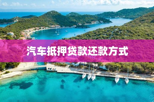 汽车抵押贷款还款方式