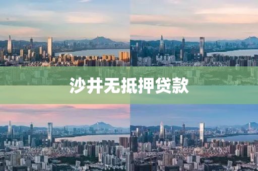 沙井无抵押贷款