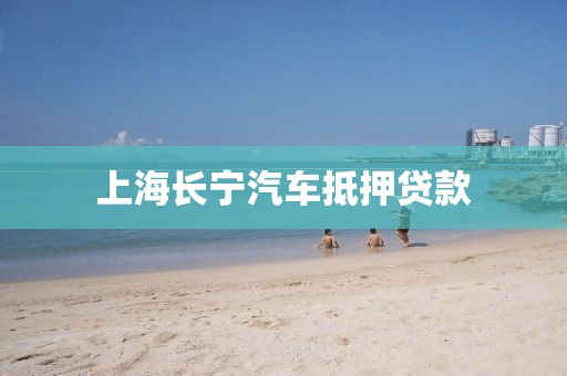 上海长宁汽车抵押贷款