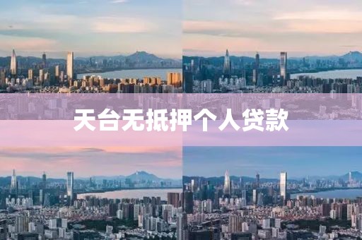 天台无抵押个人贷款