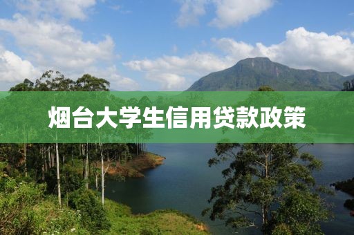 烟台大学生信用贷款政策