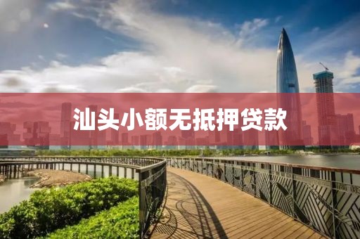 汕头小额无抵押贷款
