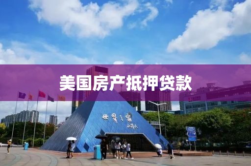 美国房产抵押贷款