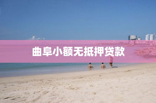 曲阜小额无抵押贷款