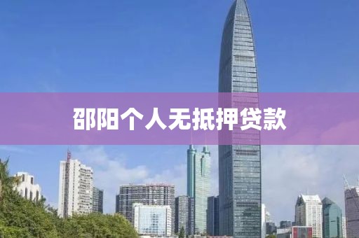 邵阳个人无抵押贷款