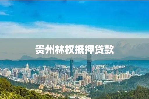 贵州林权抵押贷款