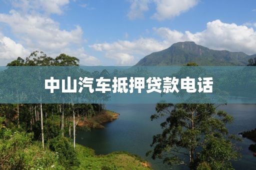 中山汽车抵押贷款电话