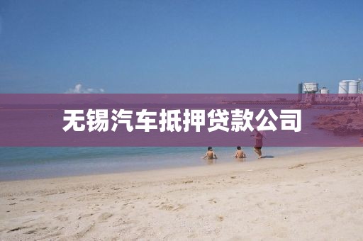 无锡汽车抵押贷款公司