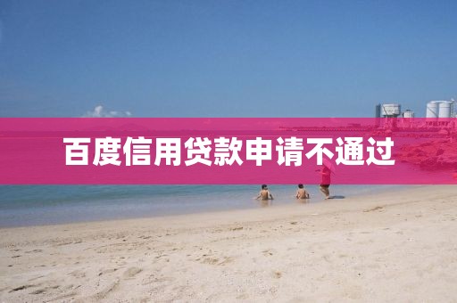 百度信用贷款申请不通过