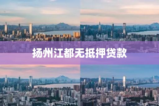 扬州江都无抵押贷款