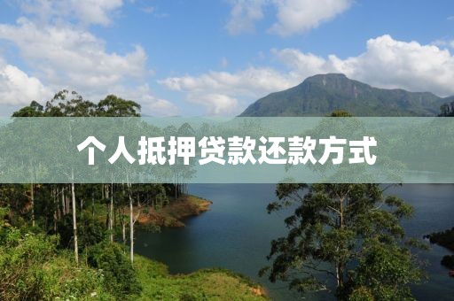 个人抵押贷款还款方式