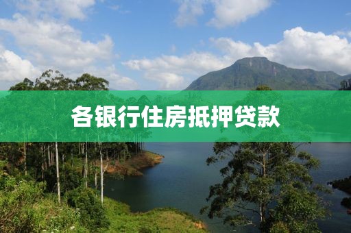 各银行住房抵押贷款
